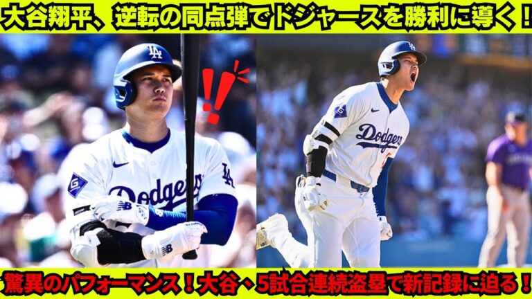 大谷翔平選手対コロラド・ロッキーズ |ドジャースで大谷翔平が驚異的なパフォーマンスを発揮、5打数4安打でチームを逆転勝利に導き、5試合連続盗塁を達成。今季55盗塁を記録し、イチローの記録に迫る！