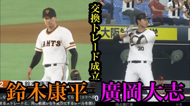 読売ジャイアンツ　廣岡大志とオリックスバファローズ　鈴木康平(K-鈴木)の交換トレードが成立【プロスピ2020】