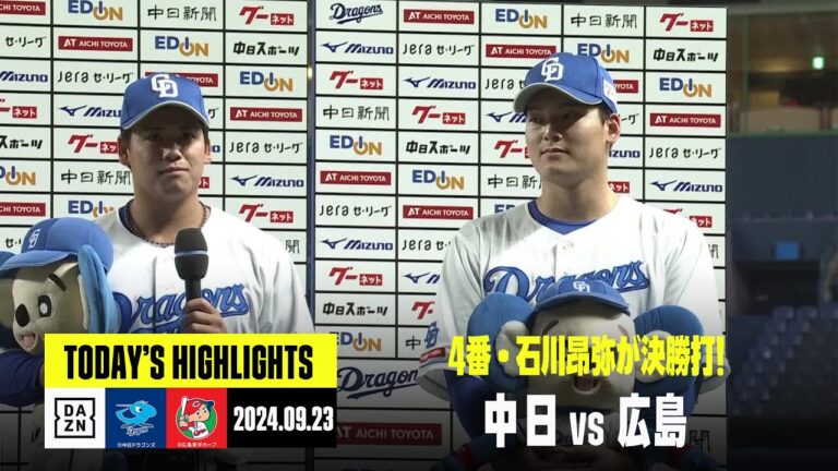【中日ドラゴンズ×広島東洋カープ】石川昂弥が決勝タイムリー！7回無失点の松木平優太は2勝目｜2024年9月22日 ハイライト