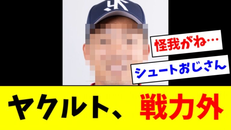 【悲報】ヤクルト、７選手に戦力外通告