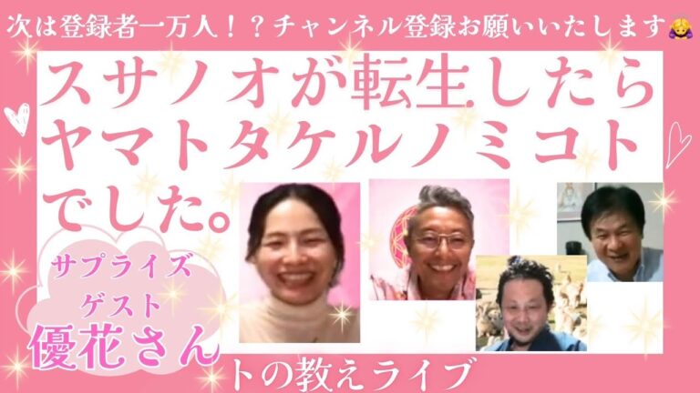 スサノオが転生したらヤマトタケルノミコトでした。 トの教えライブ  優花 ホツマツタエ 国常立命 瀬織津姫 林泰寛 山本時嗣 みついもとゆき 神道 古神道 縄文