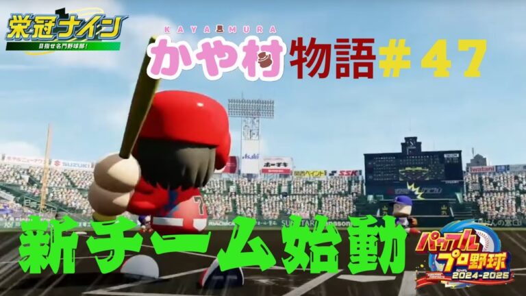【パワフルプロ野球2024 栄冠ナイン】宮崎でも暴れろ　かや村物語 ＃47