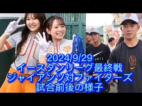 【ジャイアンツ球場】イースタンリーグ最終戦、ジャイアンツ対ファイターズの試合前後の様子 #巨人 #日本ハム  #ヴィーナス
