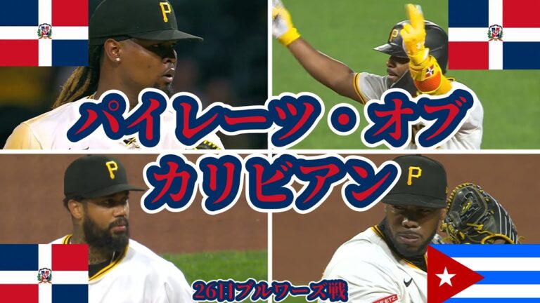 【海賊が地区王者を制圧】26日ブルワーズ戦振り返り