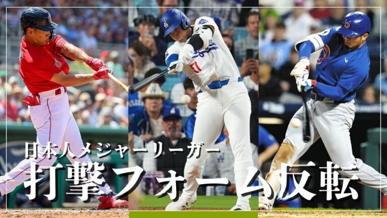 大谷翔平・鈴木誠也・吉田正尚【バッティングフォーム反転】
