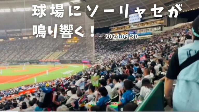 K.210 【球場を包み込むソーリャセ】西武vs日本ハム ベルーナドーム 2024/09/30
