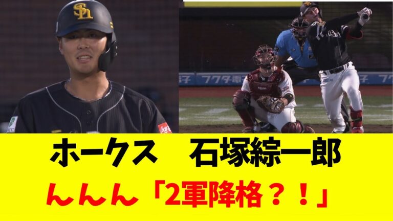 ホークス 石塚 綜一郎 ん ん ん 「まさかの2軍降格？！」