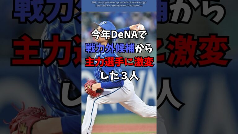 DeNAで今年、戦力外候補から主力に激変した３人【横浜DeNAベイスターズ】