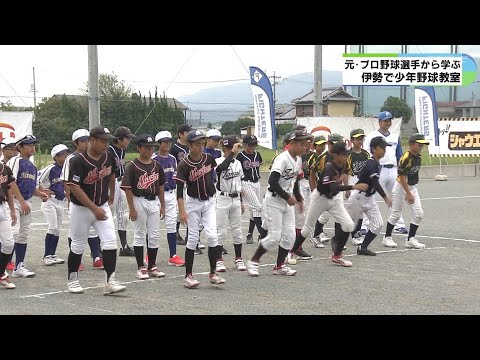 元プロ選手による少年野球教室　三重・伊勢市