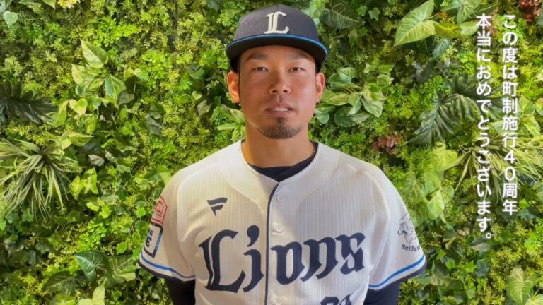 【町政施行40周年記念】埼玉西武ライオンズ：田村 伊知郎投手よりビデオメッセージをいただきました！