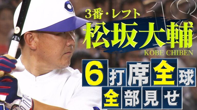 【3番レフト・松坂大輔】全打席 & 全球見せ【高校野球女子選抜 VS イチロー選抜KOBE CHIBEN】