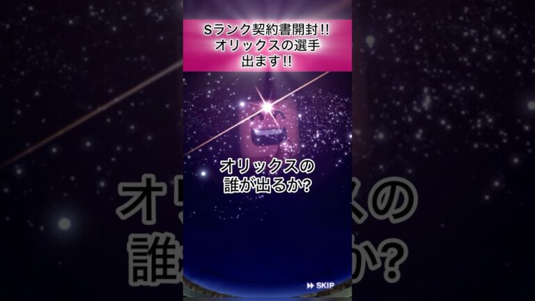 [プロスピA]オリックスの選手出た‼︎Sランク契約書開封でオリックスのNEWの選手神引き‼︎一体誰が？#プロスピａ#オリックス純正#sランク契約書