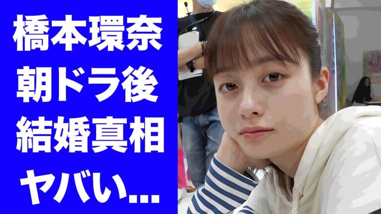 【驚愕】橋本環奈が朝ドラ"おむすび"終了後に坂本勇人と結婚する証拠...酒と麻雀に狂う裏の顔に驚きを隠せない...人気女優が中川大志と破局した理由に言葉を失う...