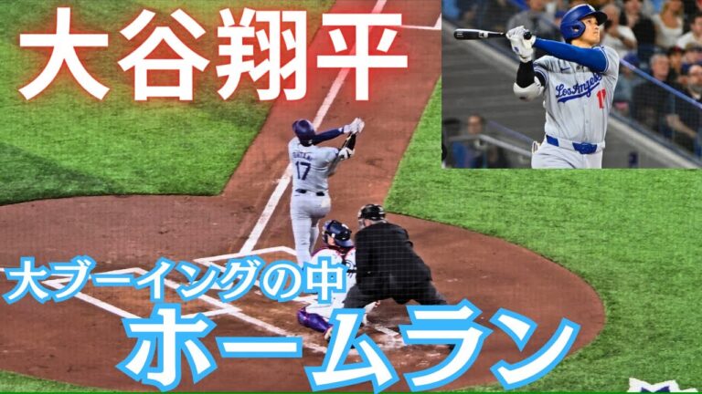 【大谷翔平in因縁のトロント】大ブーイングの状況下でホームランを放つ!!
