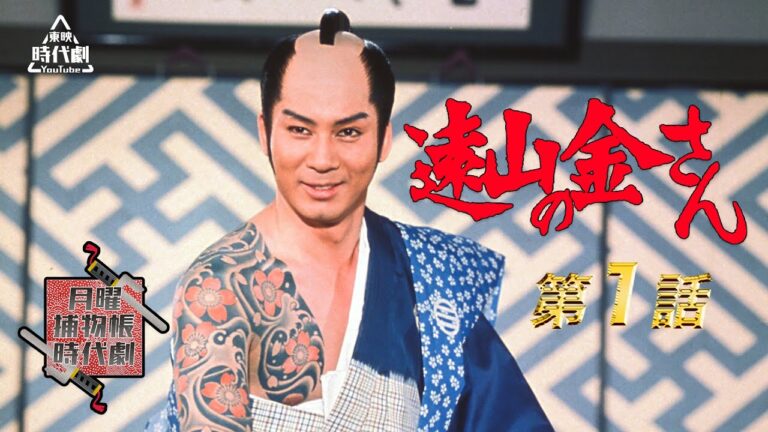 遠山の金さん（1975）　第01話[公式]