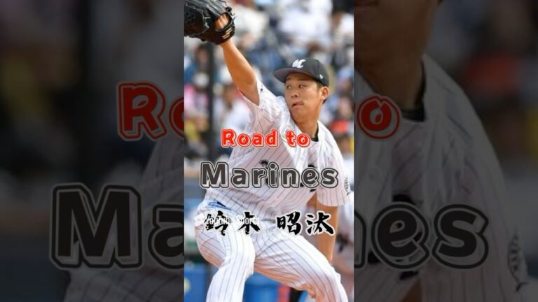 【Road to Marines】鈴木 昭汰