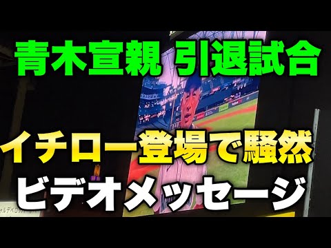 【まさかのイチロー登場】青木宣親 引退試合ビデオメッセージが豪華すぎた！！バレンティンや鳥谷、マクガフなど！2024年10月2日