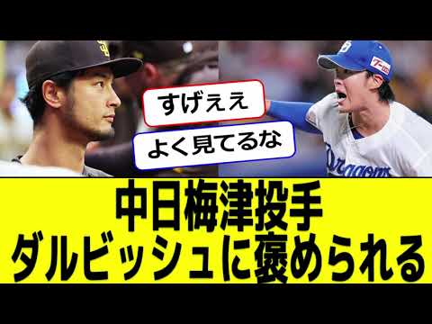 中日梅津投手ダルビッシュに褒められる #なんｊ #プロ野球 #ゴリラベースボール