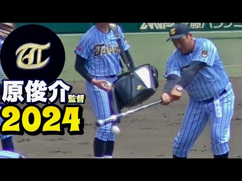 名門・東海大相模  原俊介監督のシートノック！《第106回  全国高校野球選手権大会vs富山商》