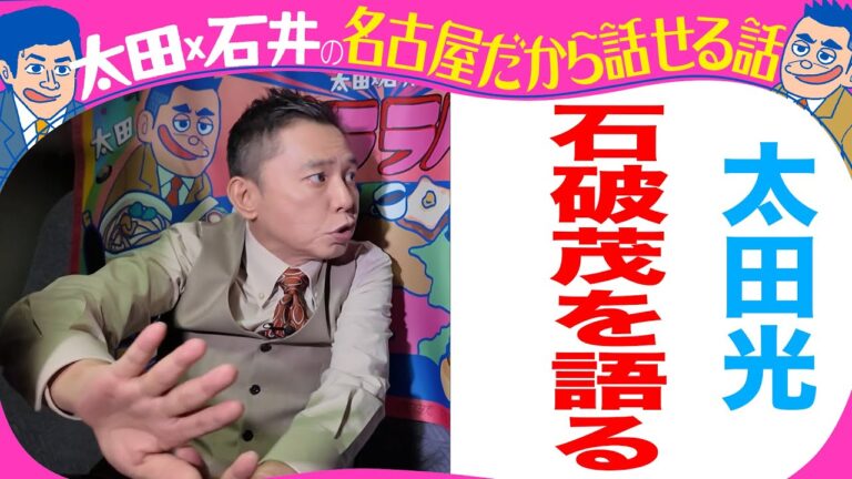 きのう収録！太田光　総理・石破茂を語る！【デララバYouTube限定配信】