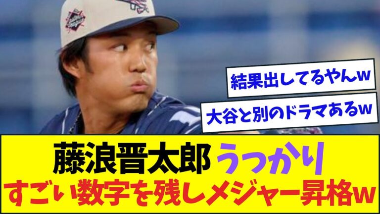 藤浪晋太郎、うっかり凄い数字を残してメジャー昇格が現実的にww【なんJなんG反応】【2ch5ch】