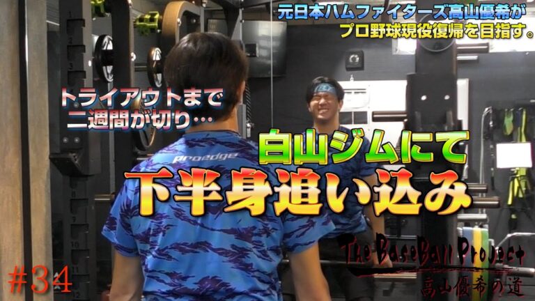 【vol.34】久しぶりの白山にて、下半身を追い込み！！【トライアウトへの道】