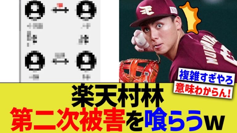 楽天村林、第二次被害を喰らうww