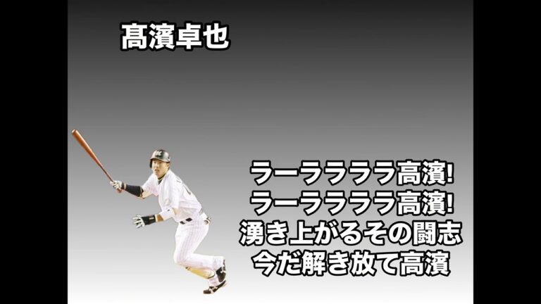 千葉ロッテマリーンズ 高濱卓也 応援歌