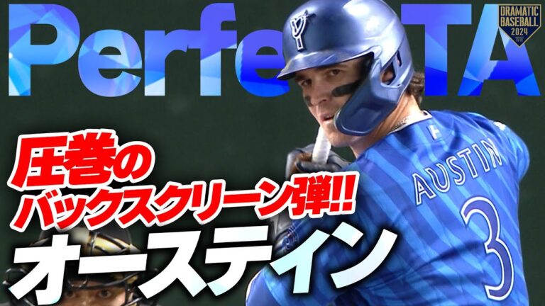 【PerfectTA】オースティン 圧巻のバックスクリーン弾!!