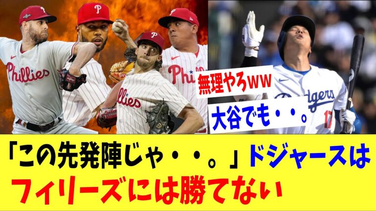 「この先発陣じゃ大谷でも厳しいだろ・・。」ドジャースとフィリーズとの戦力差がひどすぎるｗｗｗｗ