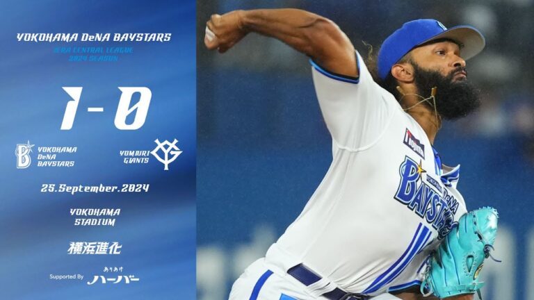 2024.9.25ハイライト【DeNA vs 巨人】3回に1点を先取すると、先発ジャクソン選手も雨の降る中安定した投球で6回無失点の力投を披露！7回以降は救援陣が相手の反撃を退け、1点差ゲームを制す！