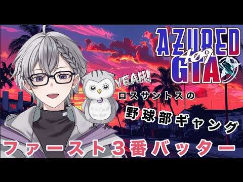ロスサントスの野球部ギャング[ファースト3番バッター] #アズグラ409 #GTA5