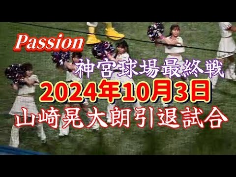 2024/10/3 広島24回戦 #31山崎晃大朗 引退試合