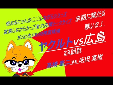 2024/10/02(火)18:00 ヤクルトvs広島(23回戦)神宮球場『営業しながらカープ全力応援トークライブ』その壱