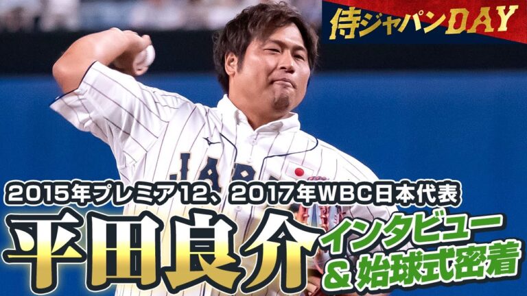 【侍ジャパンDAY】2015プレミア12、2017WBC日本代表・平田良介さんインタビュー&始球式密着