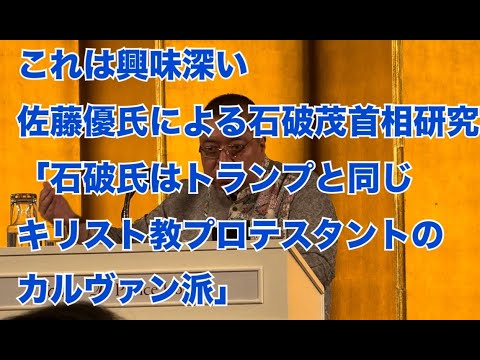 これは面白い。佐藤優氏による石破茂研究「石破首相はトランプと同じキリスト教プロテスタントのカルヴァン派」#佐藤優 #石破茂 #キリスト教プロテスタント