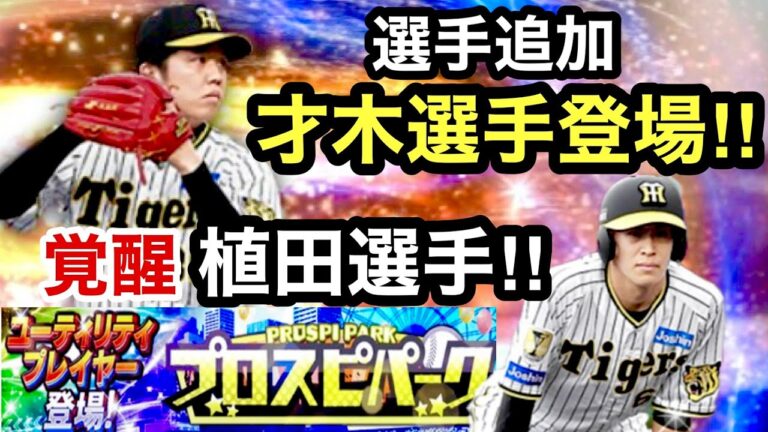[プロスピA][阪神純正]Sランク才木選手登場‼︎覚醒はユーティリティ植田選手登場‼︎イベントはプロスピパーク‼︎1362章