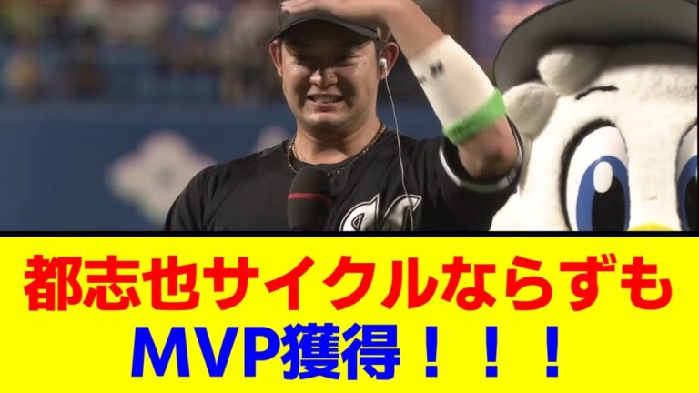 【千葉ロッテ】佐藤都志也、惜しくもサイクルならずも5安打の大暴れでオールスターMVPを獲得！！【なんJ/なんG/プロ野球反応/2ch/5ch/まとめ】