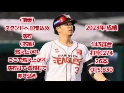 浅村栄斗 前奏1回+本編1回【1時間耐久】応援歌 広告なし 作業用 睡眠用 東北楽天ゴールデンイーグルス 楽天