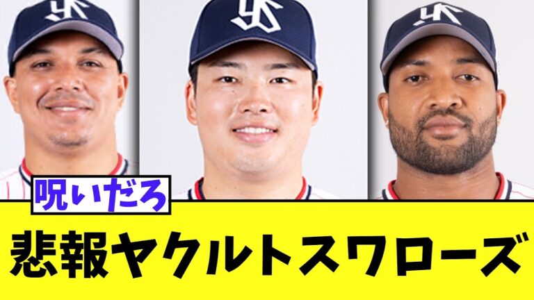 【悲報】ヤクルト最終戦 最後の最後までオスナサンタナに続き村上まで..