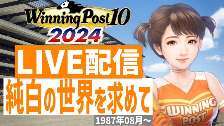 【ウイニングポスト10 2024】PS5版　日本競馬界を真っ白に塗り替える！(Hardモード実況)