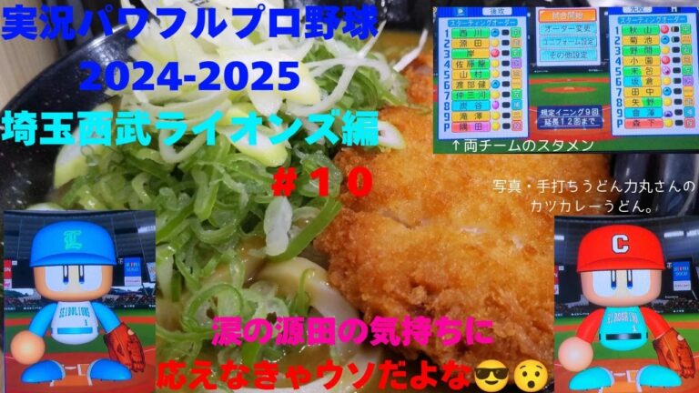 【実況パワフルプロ野球2024ｰ2025 】埼玉西武ライオンズ編～稼頭央とナベに代わり、オレが監督やる獅かないっしょ！～＃10 隅田知一郎 VS 森下暢仁