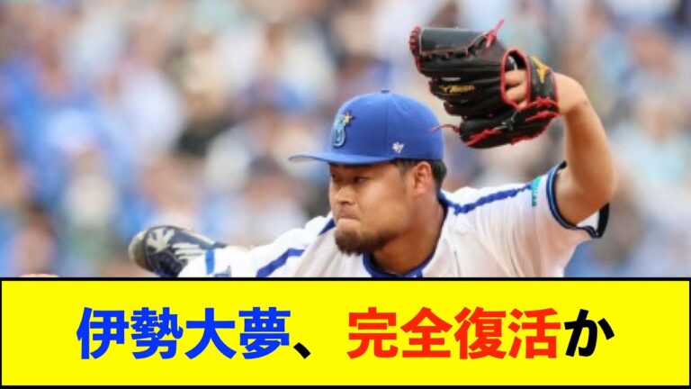 【朗報】ＤｅＮＡ　３連投で回またぎの伊勢に三浦監督「本当は３連投で回またぎをさせたくなかったけど、今日が１番よかった」「ブルペンもベンチも支えてくれた」【De速】