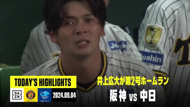 【阪神タイガース×中日ドラゴンズ】井上広大が第2号ホームラン、村上頌樹は6勝目｜2024年9月4日 ハイライト