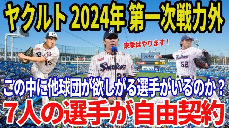 【ヤクルト第一次戦力外】東京ヤクルトスワローズが７人の選手に自由契約を通告