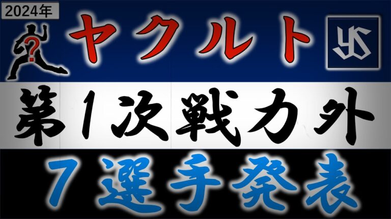ヤクルトスワローズ【２０２４年・第一次戦力外選手発表】昨季ソフトバンクの戦力外から獲得した『嘉弥真新也』や２１年の優勝にも貢献した『近藤弘樹』ら育成選手含む７選手がリリース