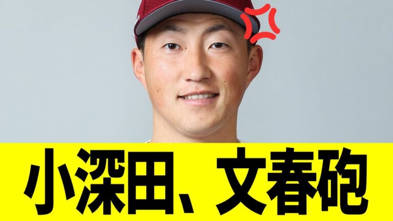 小深田、文春砲も全く盛り上がらないww