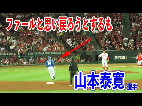 【第1号】広島vs中日！山本泰寛選手がホームランを放つも一瞬ファールと思ってしまい戻ろうとするもホームラン！！2024/05/10
