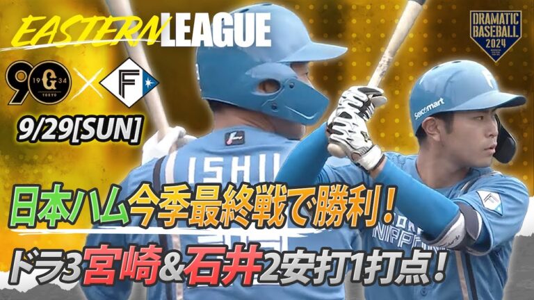 【ハイライト・9/29】日本ハム今季最終戦で勝利！ドラ3ルーキー宮崎＆石井2安打1打点【巨人×日本ハム】【イースタン】