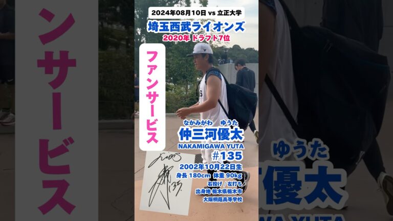 #10月22日生まれ #仲三河優太 #ファンサービス #サイン #なかみがわゆうた #埼玉西武ライオンズ #lions #プロ野球 #baseball #npb #shorts #名鑑 #大阪桐蔭